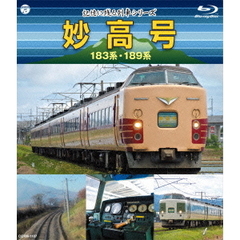 記憶に残る列車シリーズ　妙高号　183系・189系（Ｂｌｕ－ｒａｙ　Ｄｉｓｃ）