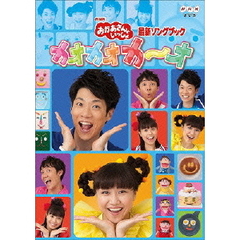 NHK おかあさんといっしょ 最新ソングブック カオカオカ～オ（ＤＶＤ）