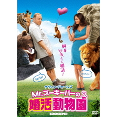 Mr．ズーキーパーの婚活動物園（ＤＶＤ）