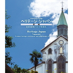 virtual　trip　ヘリテージ・ジャパン　長崎　旧居留地と天主堂巡礼（Ｂｌｕ－ｒａｙ　Ｄｉｓｃ）