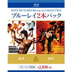 蛇拳 HDデジタル・リマスター版／酔拳 HDデジタル・リマスター版（Ｂｌｕ－ｒａｙ）