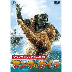 フランケンシュタインの怪獣 サンダ対ガイラ ＜東宝DVD名作セレクション＞（ＤＶＤ）
