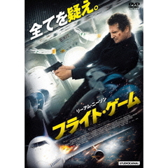 フライト・ゲーム ＜スペシャル・プライス＞（ＤＶＤ）