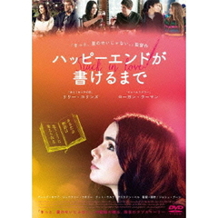 ハッピーエンドが書けるまで（ＤＶＤ）