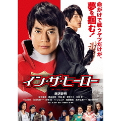 イン・ザ・ヒーロー（ＤＶＤ）