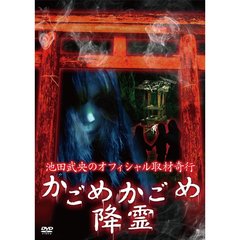 池田武央のオフィシャル取材奇行 かごめかごめ降霊（ＤＶＤ）