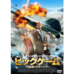 ビッグゲーム 大統領と少年ハンター（ＤＶＤ）