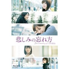 悲しみの忘れ方 DOCUMENTARY of 乃木坂46 Blu-ray スペシャル・エディション（Ｂｌｕ－ｒａｙ）