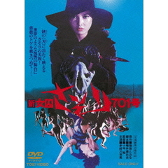 新女囚さそり 701号（ＤＶＤ）