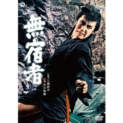 無宿者（ＤＶＤ）