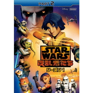 スター・ウォーズ 反乱者たち シーズン 1 Part 2（ＤＶＤ） 通販