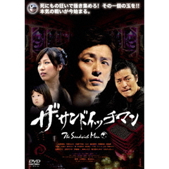 ザ・サンドイッチマン[HPBR-61][DVD]