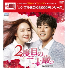 2度目の二十歳　DVD－BOX1（ＤＶＤ）