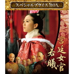 宮廷女官 若曦（ジャクギ） スペシャルプライス DVD-BOX ＜期間限定＞（ＤＶＤ）