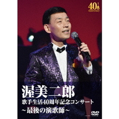 渥美二郎／渥美二郎 歌手生活40周年記念コンサート ～最後の演歌師～（ＤＶＤ）