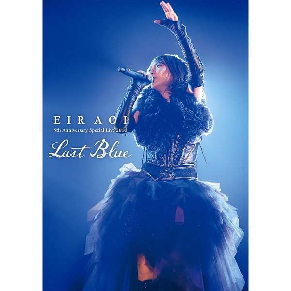 藍井エイル／Eir Aoi 5th Anniversary Special Live 2016 ～LAST BLUE