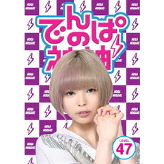 でんぱの神神　DVD　LEVEL．47（ＤＶＤ）