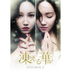 凍える華　DVD－BOX5（ＤＶＤ）