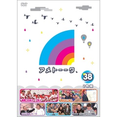 アメトーーク！ DVD 38（ＤＶＤ）
