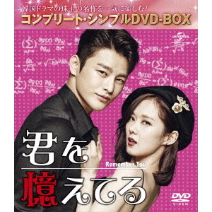 君を憶えてる ＜コンプリート・シンプルDVD-BOX 5000円シリーズ／期間