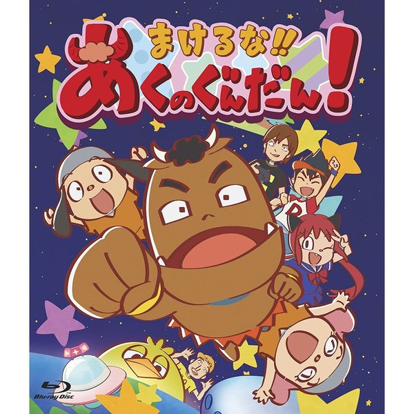 まけるな!! あくのぐんだん!（Ｂｌｕ－ｒａｙ）