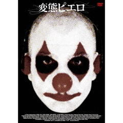 変態ピエロ（ＤＶＤ）