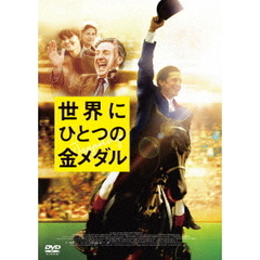 世界にひとつの金メダル（ＤＶＤ）
