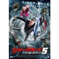 シャークネード5 ワールド・タイフーン（ＤＶＤ）