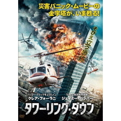タワーリング・ダウン（ＤＶＤ）