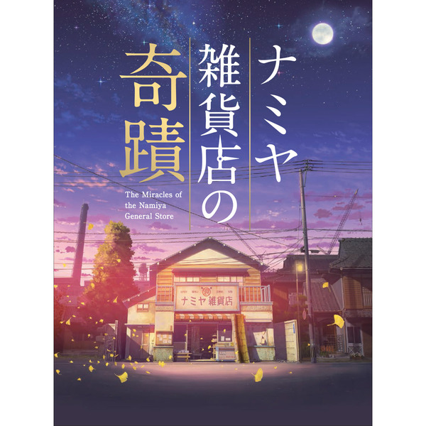 ナミヤ雑貨店の奇蹟 豪華版（ＤＶＤ） 通販｜セブンネットショッピング