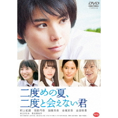 二度めの夏、二度と会えない君（ＤＶＤ）