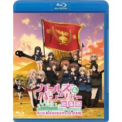 ガールズ＆パンツァー　第63回戦車道全国高校生大会　総集編（Ｂｌｕ－ｒａｙ　Ｄｉｓｃ）