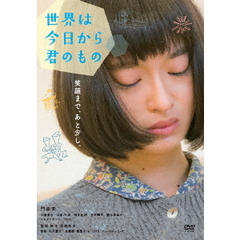 世界は今日から君のもの（ＤＶＤ）