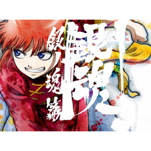 銀魂 blu ray 銀ノ魂篇 1〜5巻（□未開封 銀魂.銀ノ魂篇 完全