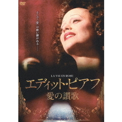 エディット・ピアフ～愛の讃歌～（ＤＶＤ）