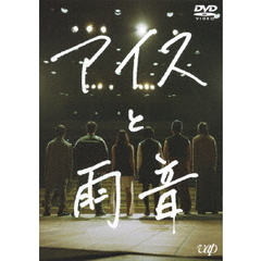 アイスと雨音（ＤＶＤ）