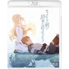 さよならの朝に約束の花をかざろう（Ｂｌｕ－ｒａｙ）