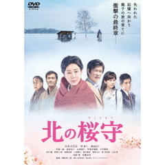 北の桜守（ＤＶＤ）
