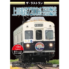 ザ・ラストラン 上田電鉄7200系7253編成・7255編成（ＤＶＤ）