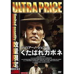 ジュリアーノ・ジェンマ　くたばれカポネ　HDマスター版（ＤＶＤ）