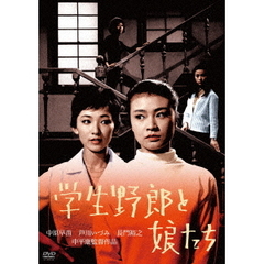 学生野郎と娘たち（ＤＶＤ）