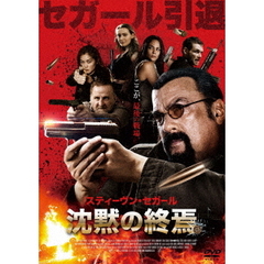 沈黙の終焉（ＤＶＤ）