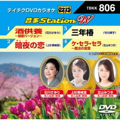 音多Station　W（ＤＶＤ）