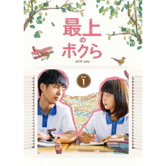 最上のボクら with you DVD-BOX 1（ＤＶＤ）