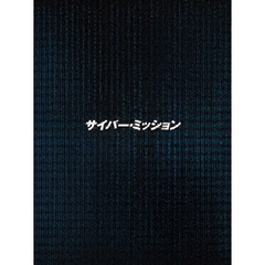 サイバー・ミッション Blu-ray 豪華版（Ｂｌｕ－ｒａｙ）