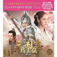 三国志～趙雲伝～　コンパクトDVD－BOX3＜スペシャルプライス版＞（ＤＶＤ）