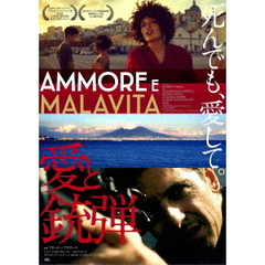 愛と銃弾（ＤＶＤ）