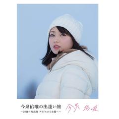 今泉佑唯／今泉佑唯の出逢い旅 ～20歳の再出発 アイドルから女優へ～（ＤＶＤ）