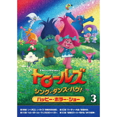トロールズ：シング・ダンス・ハグ！Vol．3（ＤＶＤ）
