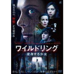 ワイルドリング　変身する少女（ＤＶＤ）